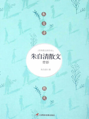 朱自清散文- Same Page Libraries - OverDrive